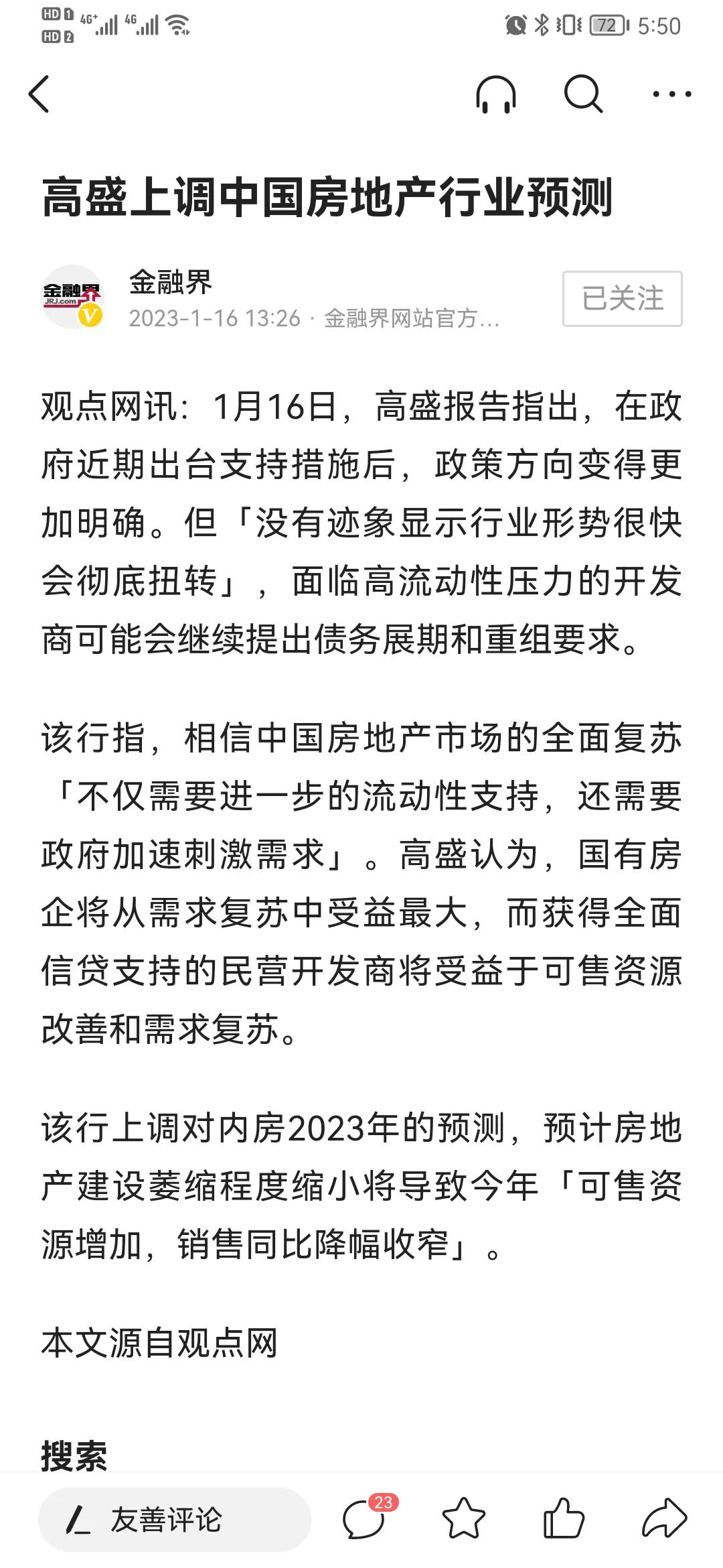 高盛调高对我国房地产的预期。某些房企是不是就乐观了？[捂脸]现在国内房地产已经不