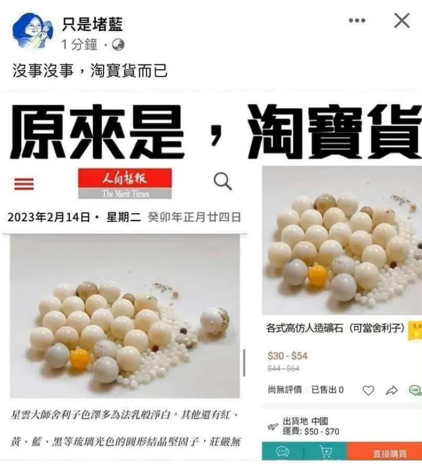 星云大师舍利子被质疑是“淘宝货”，佛光山给出3点回应，其中一条竟要调查质疑者的立