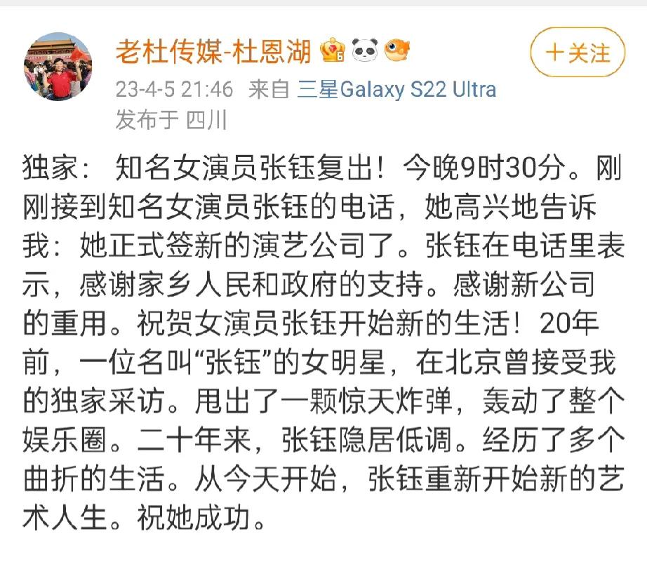 演员张钰复出，4月5号老杜传媒发布独家消息，说在今晚9.30分的接到了演员张钰开