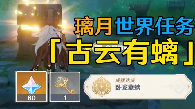 古云有螭可以说是最有趣的世界任务了吧？古云有螭，宝藏归离，还有雪山那个，还是1.