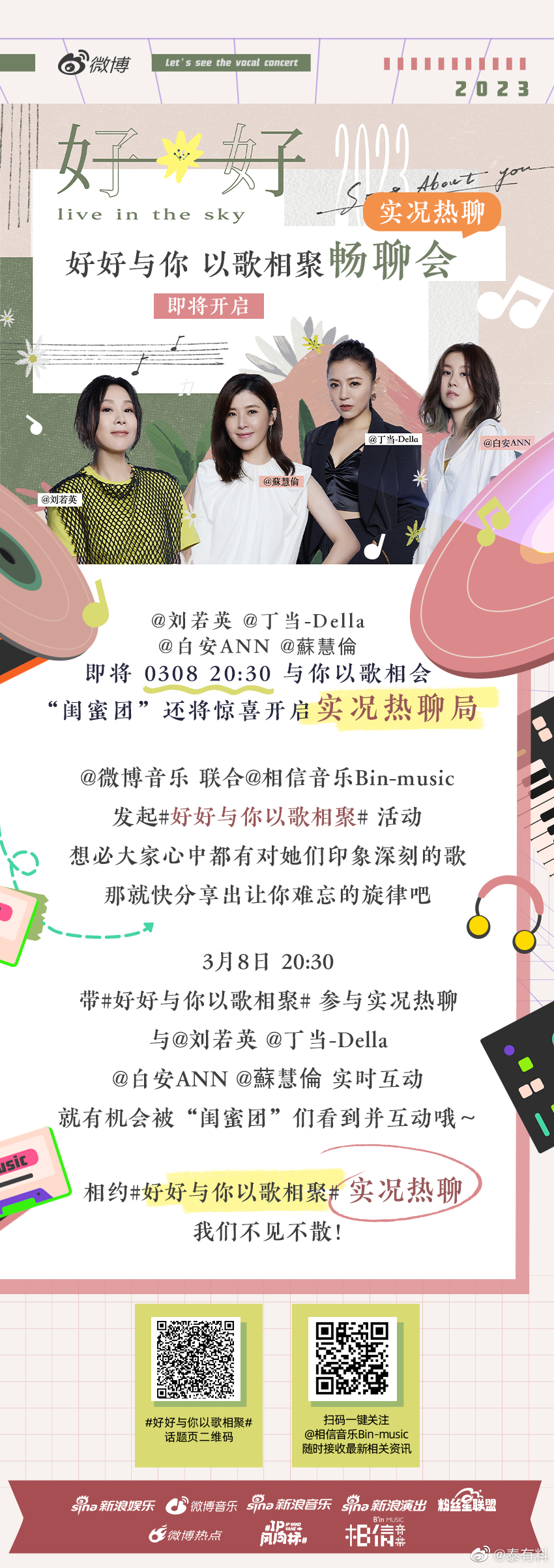 #好好与你以歌相聚#实况热聊局来袭！“闺蜜团”将惊喜空降实况聊天室与大家一起热聊