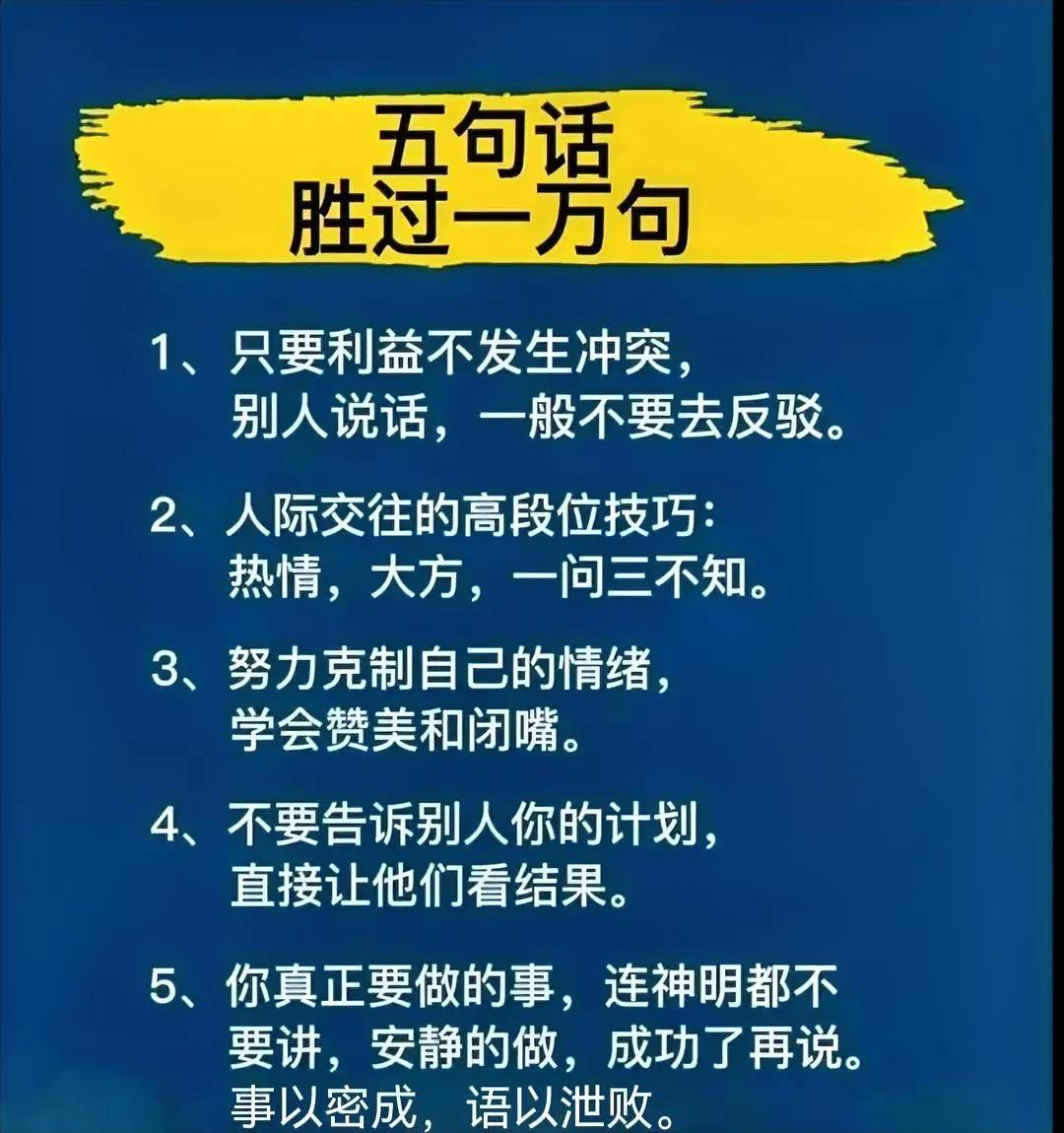 这五句话胜过一万句。
尤其这句:只要利益不发生冲突，别人说话，一般不要去反驳。
