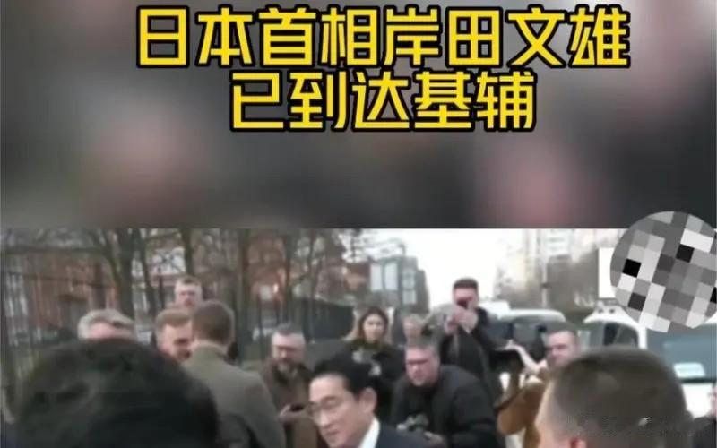 日本首相岸田文雄于3月21日凌晨偷偷进入基辅，虽然说是秘密，但地球人都知道了。岸