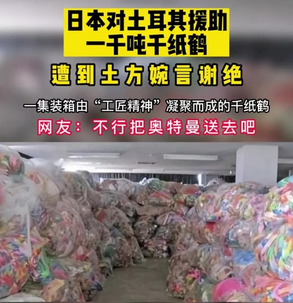 日本援助【一千吨千纸鹤】[大笑][大笑][大笑][大笑][大笑]