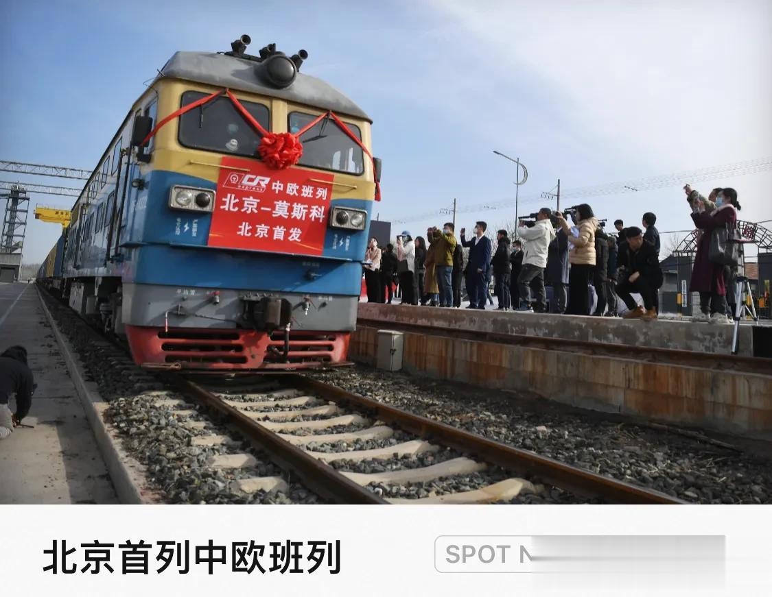 北京首列直达欧洲的中欧班列正式发车，中国。3月16日，首列从北京直达欧洲的中欧班