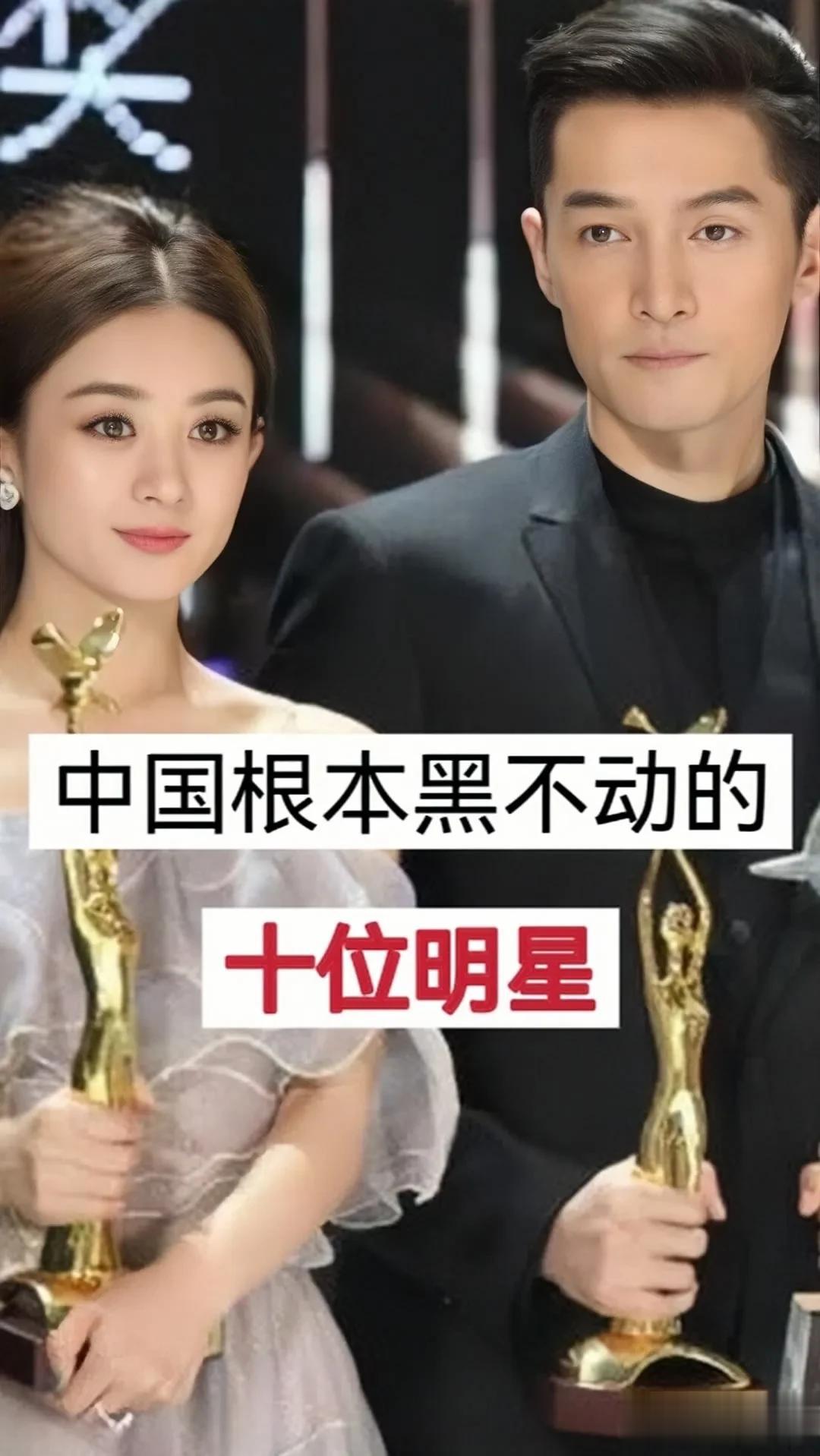 中国根本黑不动的10为明星