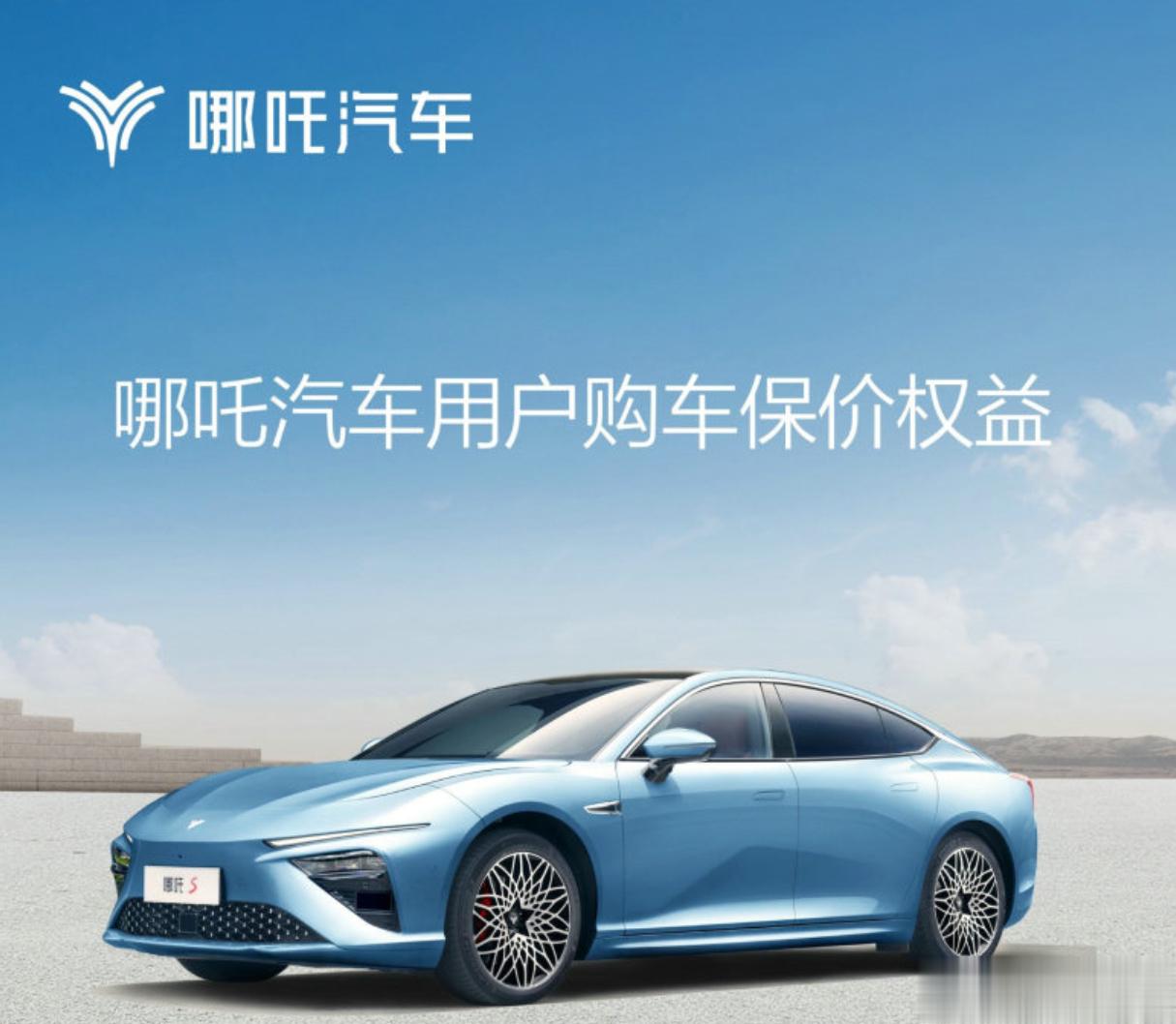 据哪吒汽车承诺，即日起通过哪吒汽车官方渠道定购哪吒S系列车型，自定购日(含)起9