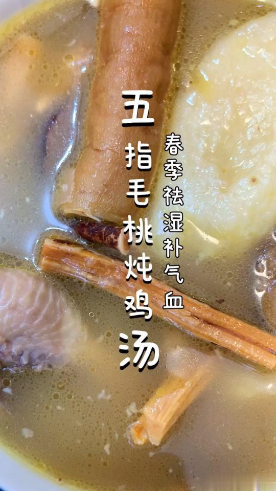 五指毛桃煲鸡汤——补气、利湿原料：五指毛桃50克、茯苓20克、山药20克、老母鸡