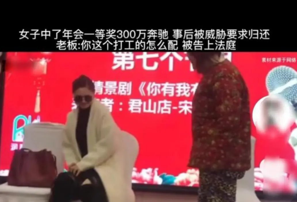 一位上海女性在公司的庆典活动中抽中了特等奖，奖品是一辆价值300万的奔驰车。但隔