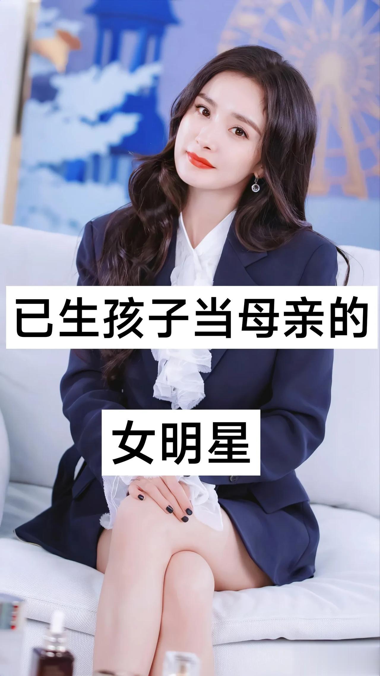 已经生孩子当母亲的女明星