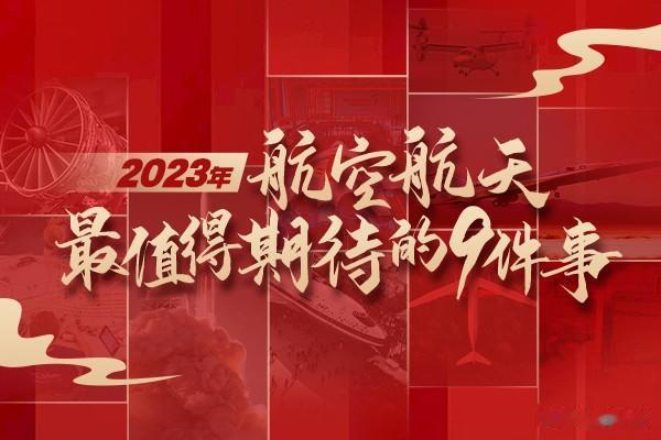 2023年航空航天最值得期待的9件事！