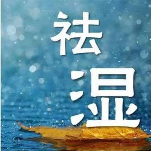 #5个特征辨别你是否湿气重##健康美好生活计划##微博健康公开课# 感觉身体湿气