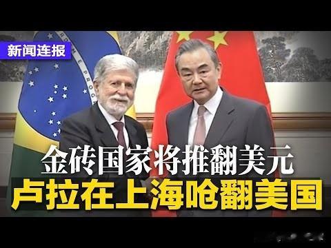 卢拉在上海提出的建议，可能会在北京敲定

巴西总统卢拉在上海慷慨激昂，呼吁国际社