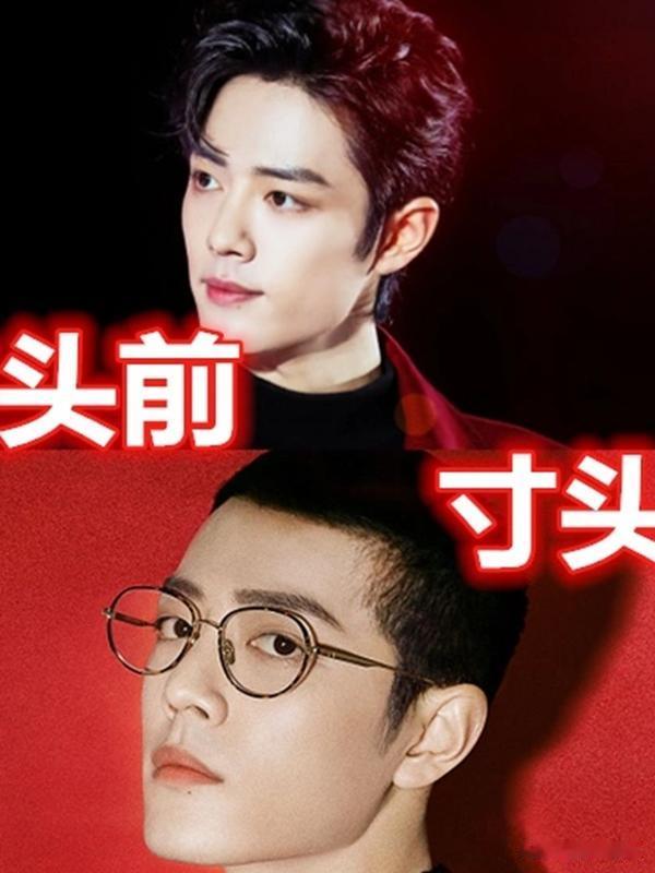 当红男星寸头前VS后，李现霸气