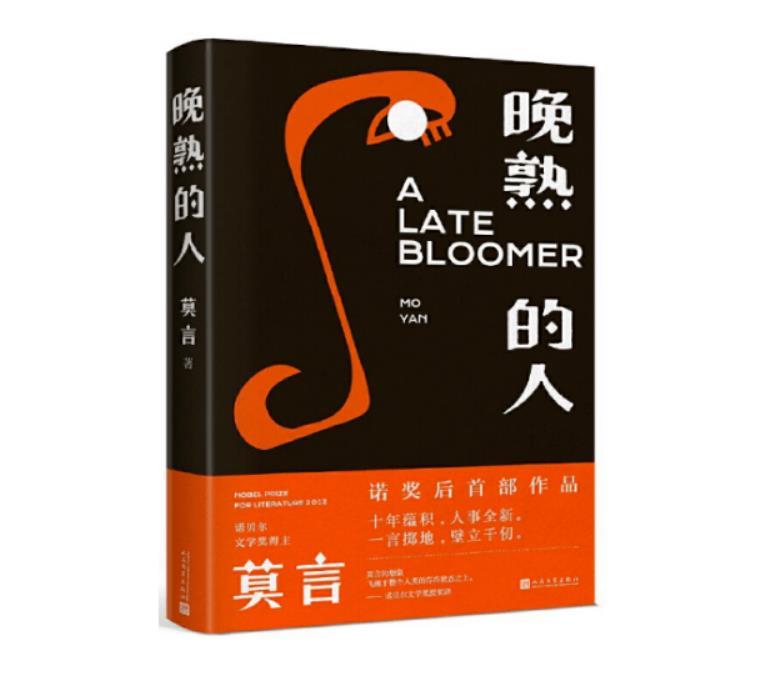 今日推书【晚熟的人】
《晚熟的人》是莫言的一部力作，讲述了一个普普通通的农民从少