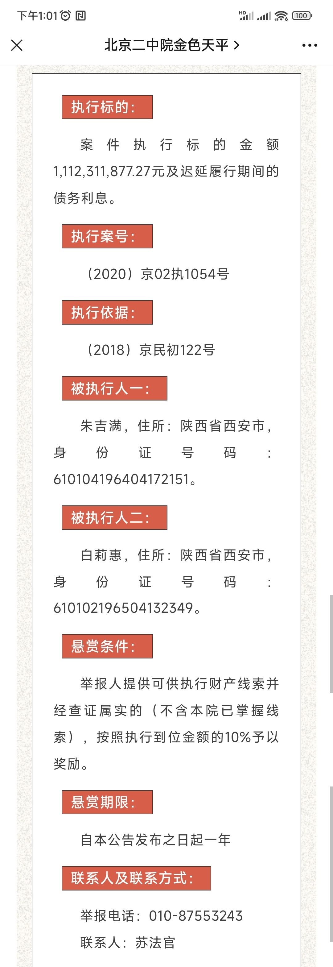 看北京法院发了一条执行悬赏公告，今天不出摊了，做赏金猎人去了 ​​​