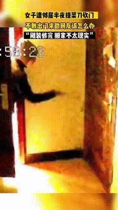 “太吓人了！”辽宁鞍山，半夜4点多，女子正在睡觉，突然被“咚咚咚”的敲门声惊醒，