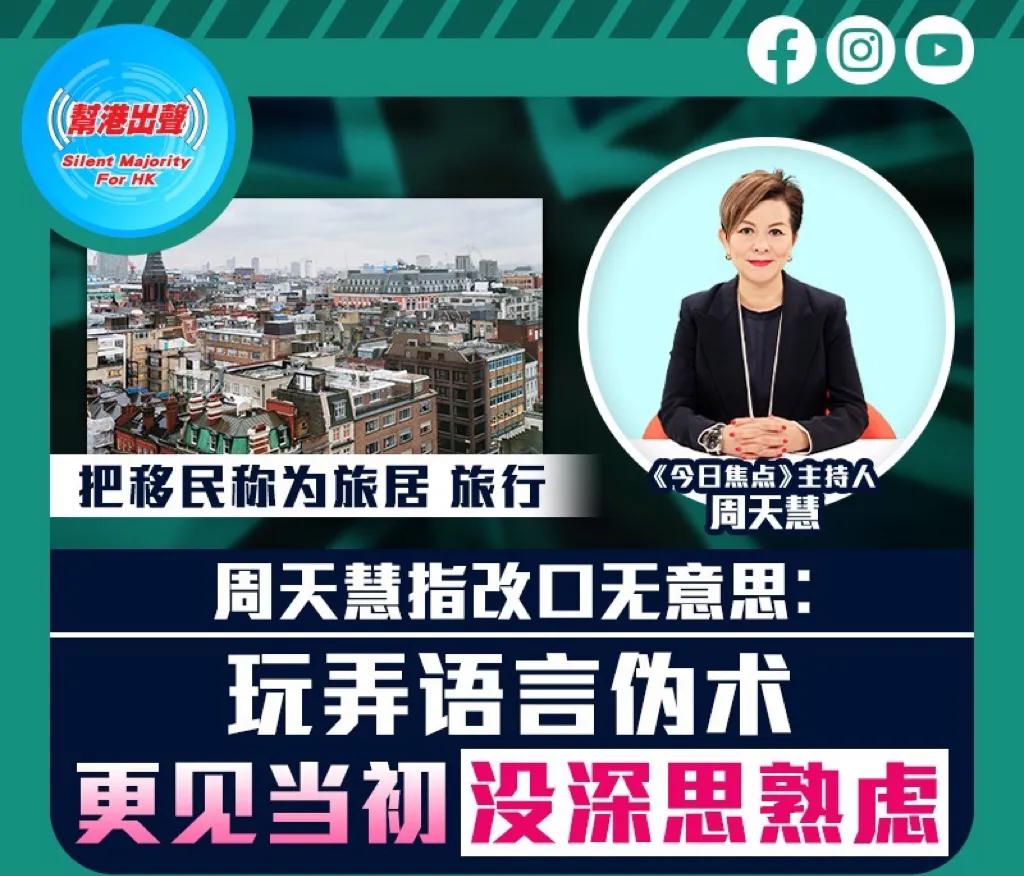 香港主持人周天慧直戳移英港人虚伪：“移民不是旅居或旅行，玩弄语言伪术没意思！”
