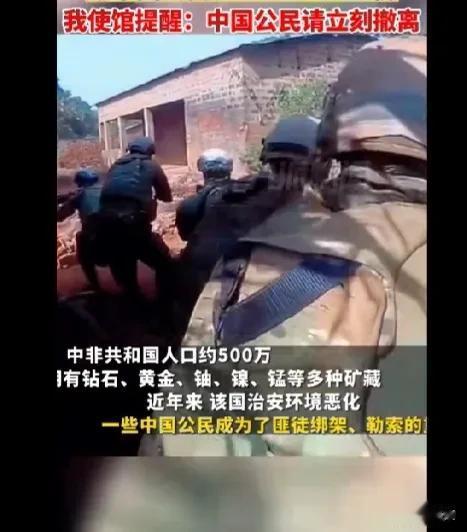  当地治安环境恶化，撤离是很有必要的！据悉当地一家金矿厂19日遇袭，造成中国公民