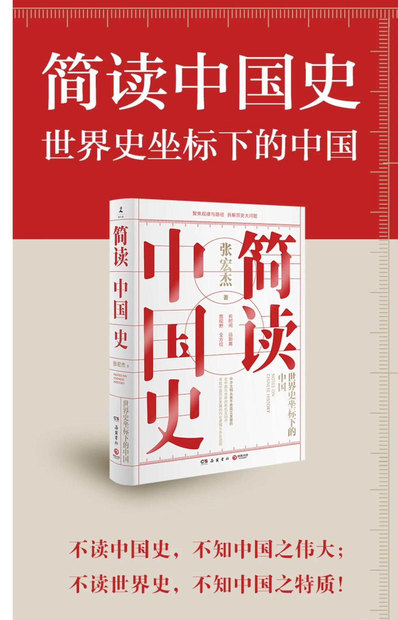 张宏杰老师《简读中国史》
张宏杰《简读中国史》