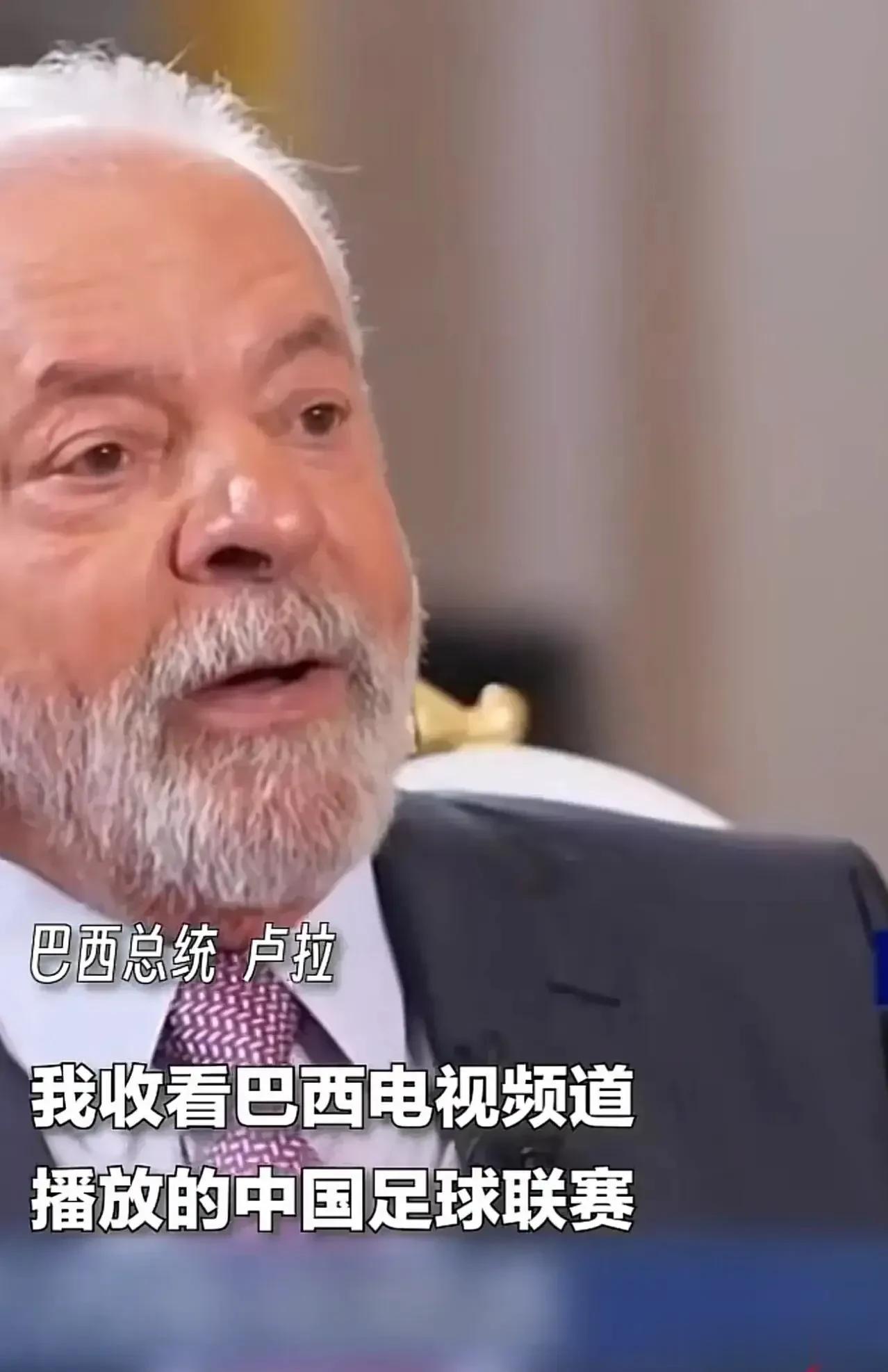 本来很完美的会谈，就被这几句话给搅了！巴西总统卢拉也是个耿直老头！[捂脸]

成