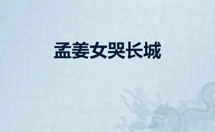 孟姜女真的哭倒了长城吗

你知