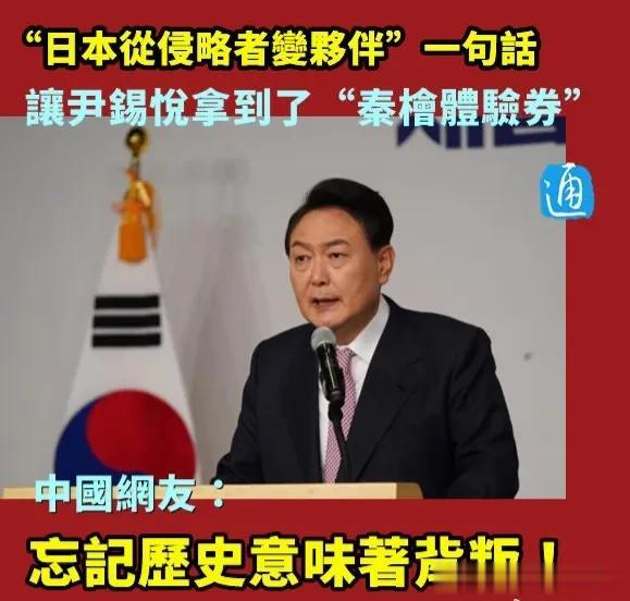 【韩国总统捅篓子了∶一句“日本从侵略者变合作伙伴”，让尹锡悦体验一把秦桧】
据韩