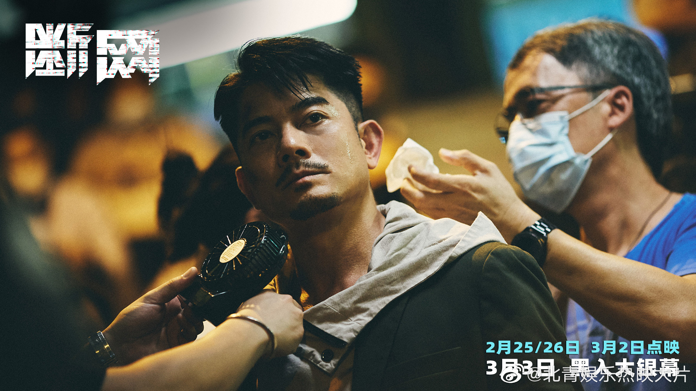 #电影断网三影帝特辑#今日，齐聚郭富城、任达华、林家栋三大影帝，由郑保瑞监制、黄