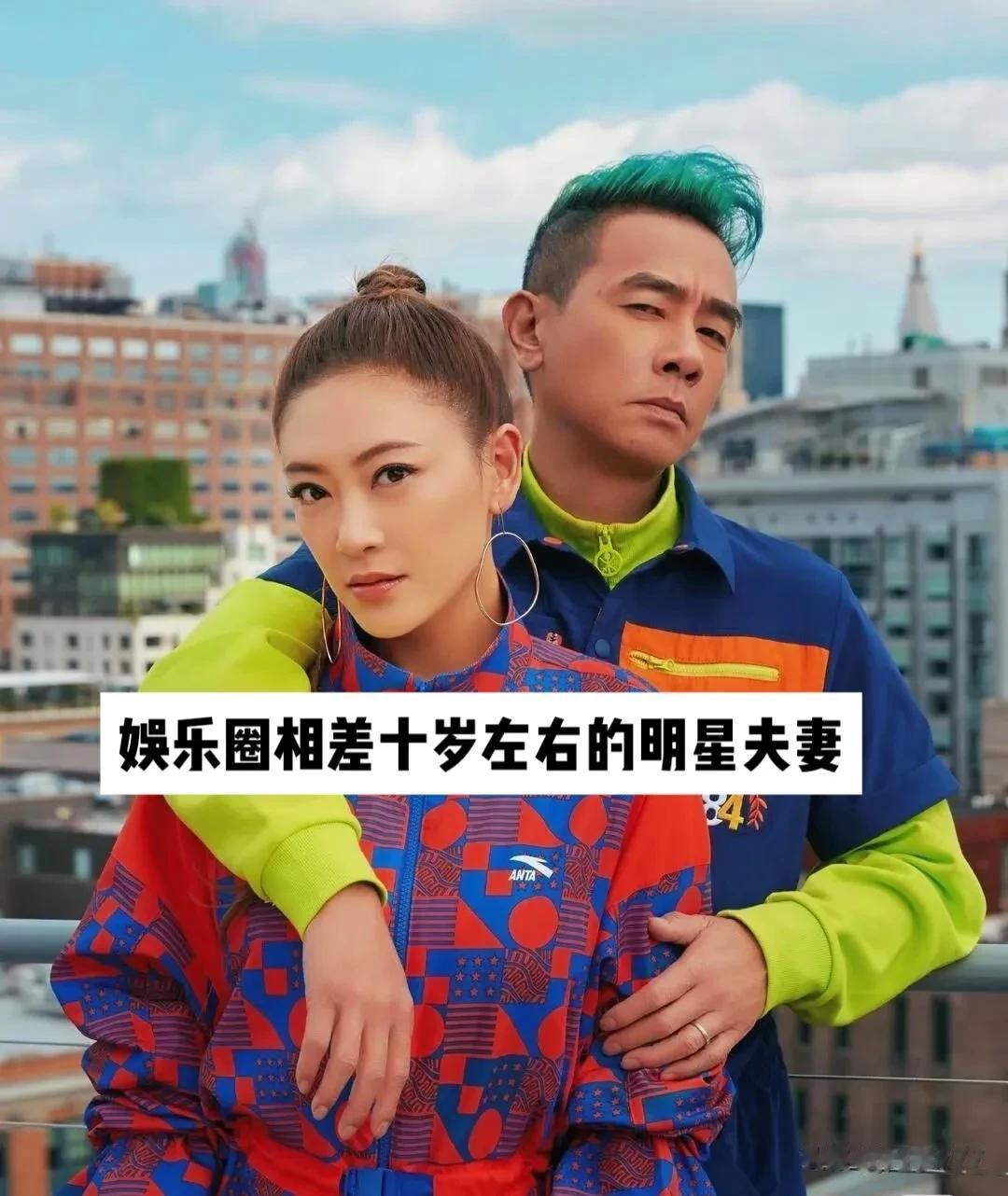 娱乐圈相差10岁左右的明星夫妻