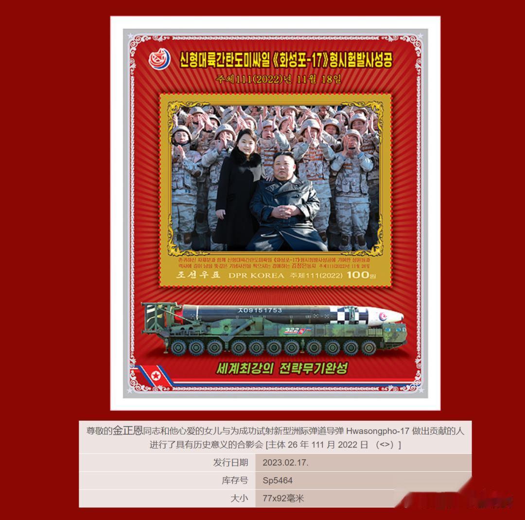 朝鲜邮票社将于17日发行，尊敬的金正恩同志携爱女来到“火星-17”试射现场，还有