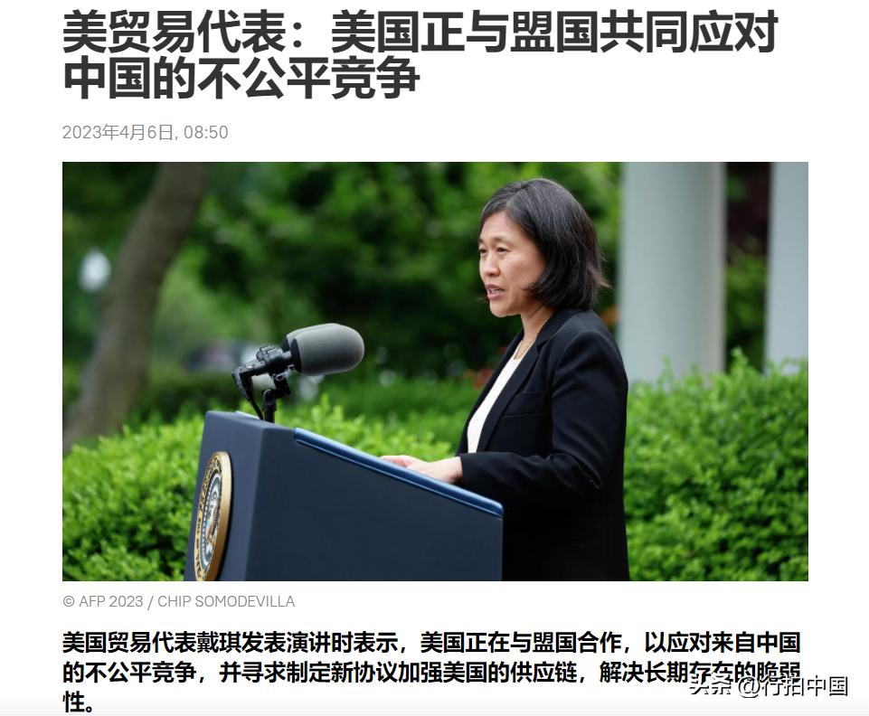 【寰球• 时事-国际观察-2023-616】【美贸易代表：美国正与盟国共同应对中