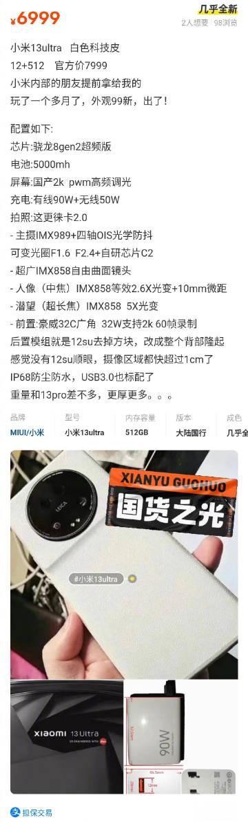 闲鱼首发小米 13 Ultra 

还标出了售价：12GB+512GB 官方价 