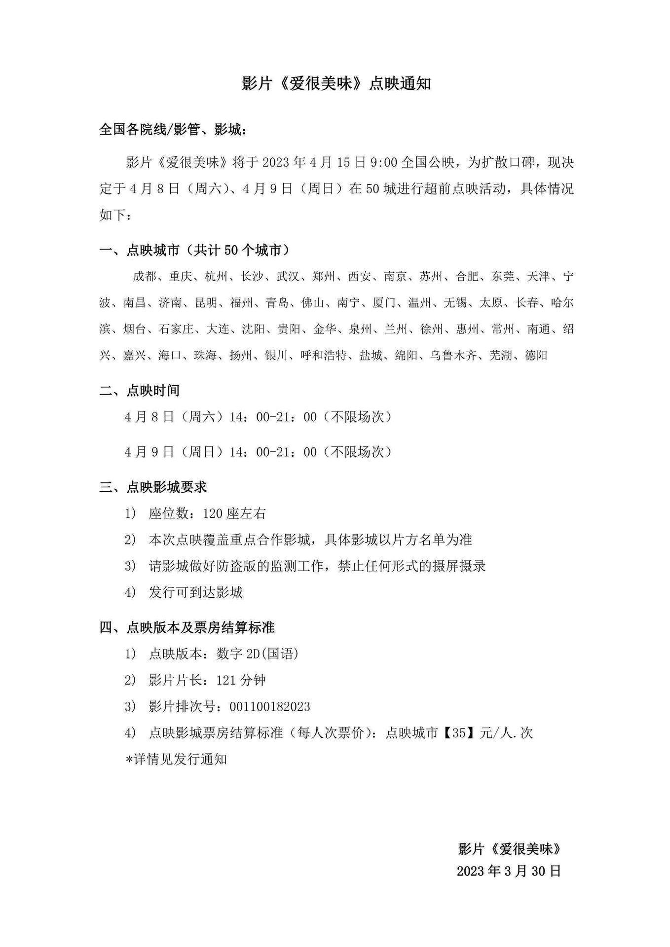 爱很美味 的点映城市选择有点意思[思考]为啥作为大票仓的北上广深都没开点映啊？好