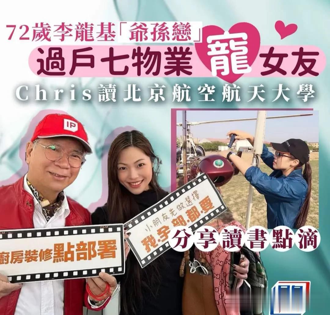 香港72岁艺人处36岁女友，过户7套房产助其报读北京航空航天大学课程
现年72岁