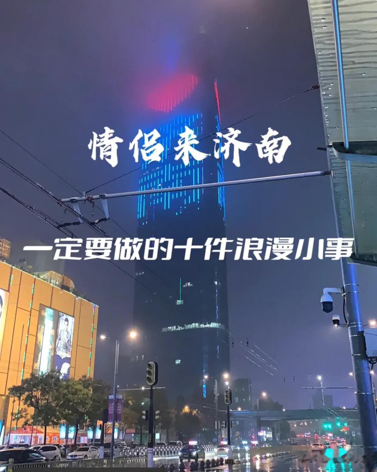 情侣来济南，记得千万一定要做的十件浪漫小事！
情侣来济南旅游必看攻略，
记得要让