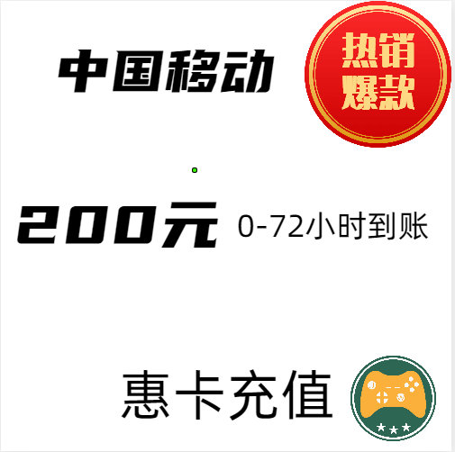 中国移动手机话费充值 100 200元 慢充话费 72小时内到账【现价】100 