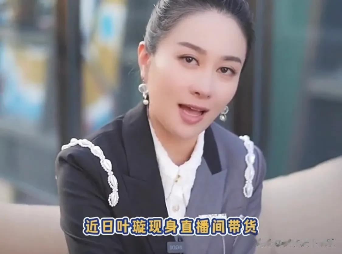 叶璇直播状态，难道是中年发福了[捂脸][捂脸][捂脸]这就是正常40岁的状态，很