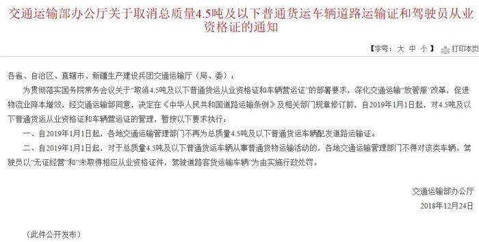 昨日，交通运输部办公厅正式发文，确认4.5吨及以下普通货运车辆道路运输证和驾驶员
