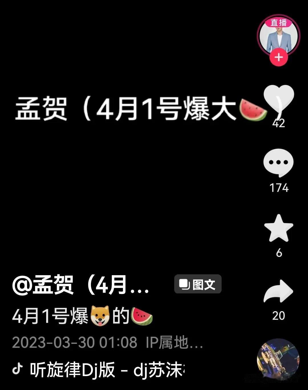 孟贺的运营策略还是挺牛的！他又开了一个新直播号，共3个号了，他大号已死里回生解除