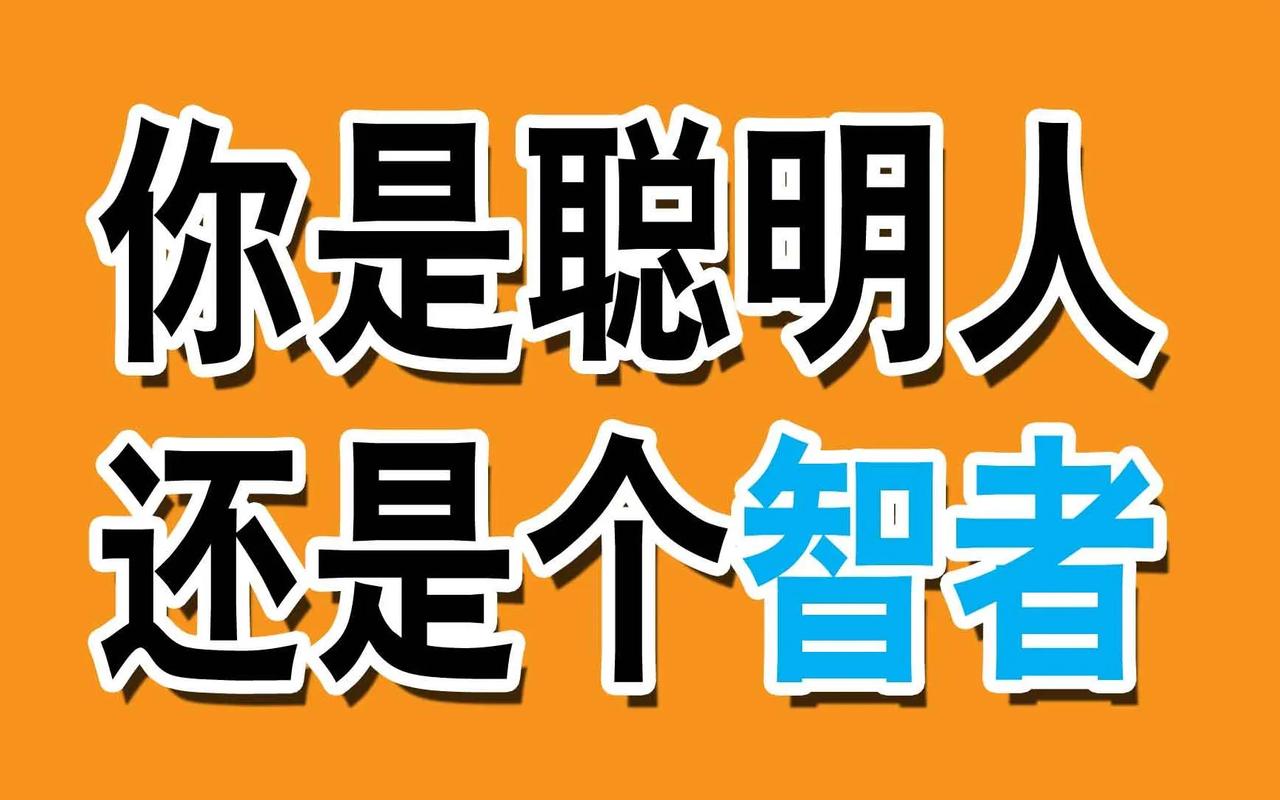 最近读史最大的见识是：真正的高人从不玩小把戏。世上聪明人很多，但是真正有智慧的人