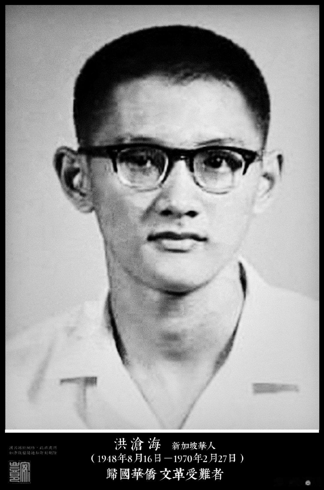 洪滄海（1948年8月16日－1970年2月27日），新加坡華人。左派學生，受中
