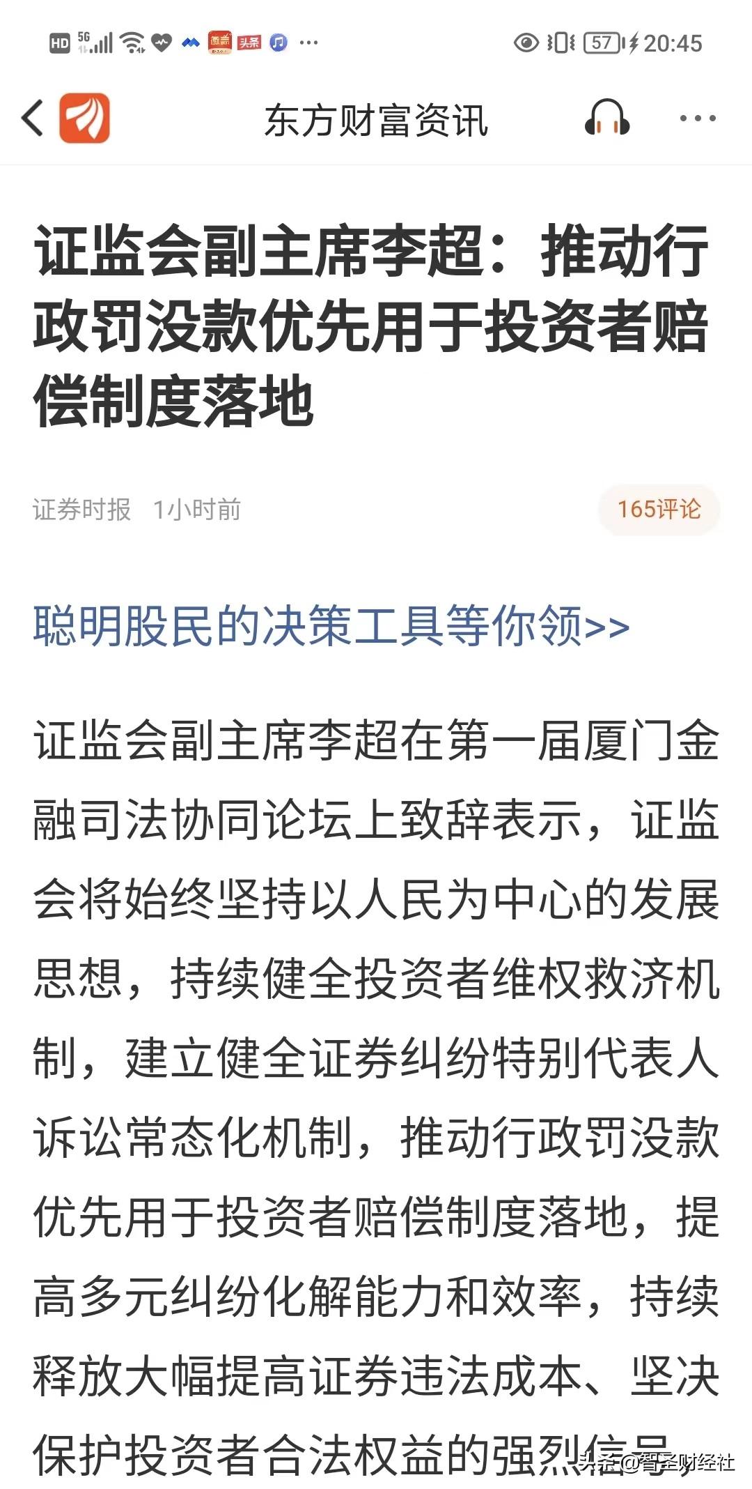 今天，股民们的福音来了！今天证监会副主席李超宣布，将推动行政罚没款优先用于投资者