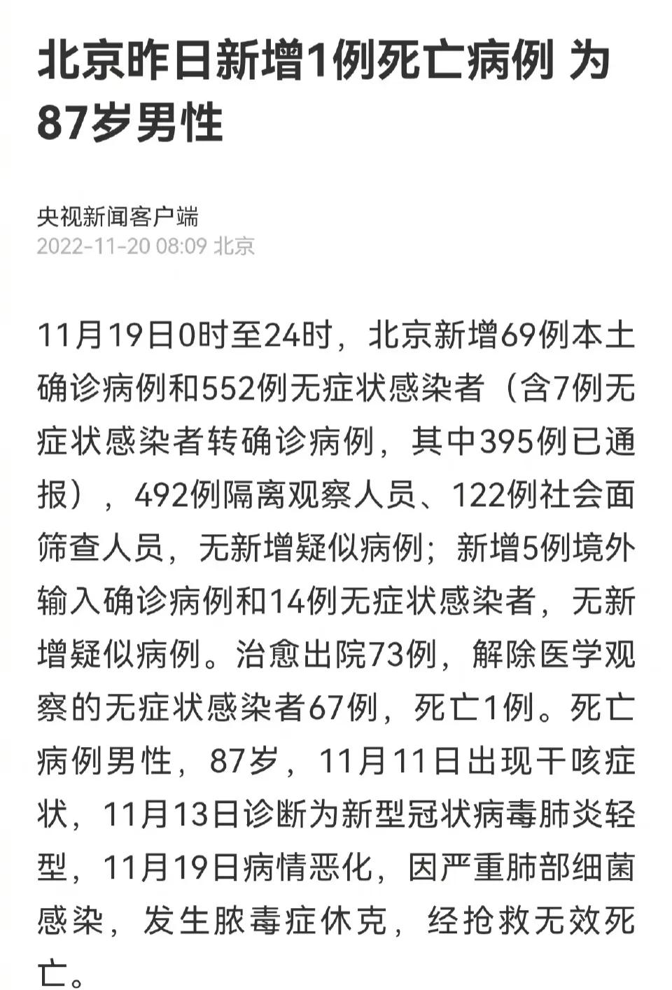 11月19日，北京通报最新疫情：新增一例死亡病例，为87岁男性。部分网友的回复亮