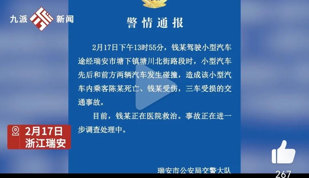 特斯拉再出事故！2月17日，浙江温州瑞安市发生一起交通事故，系一辆蓝色特斯拉高速
