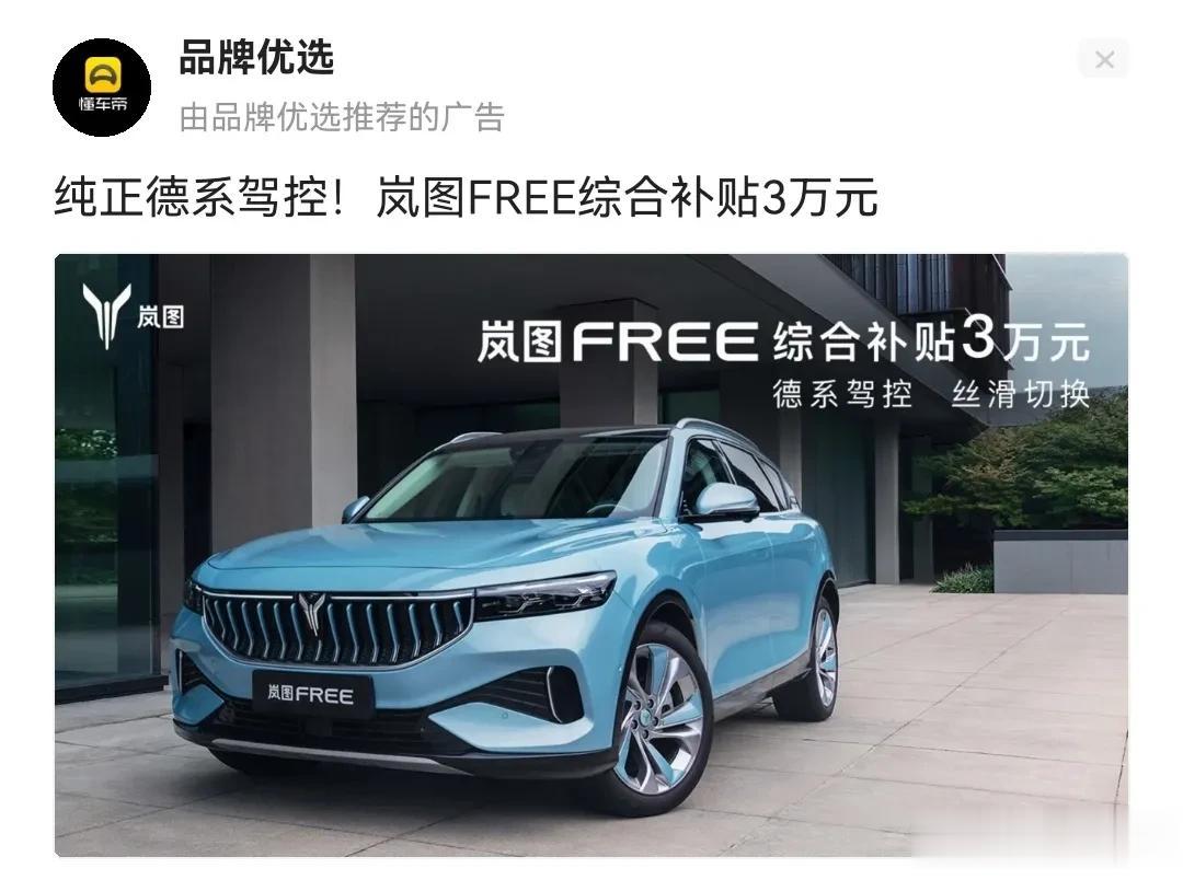 岚图这个品牌怎么这么没自信呢？做个广告还非要带上个德系驾控，难道东风集团旗下的法