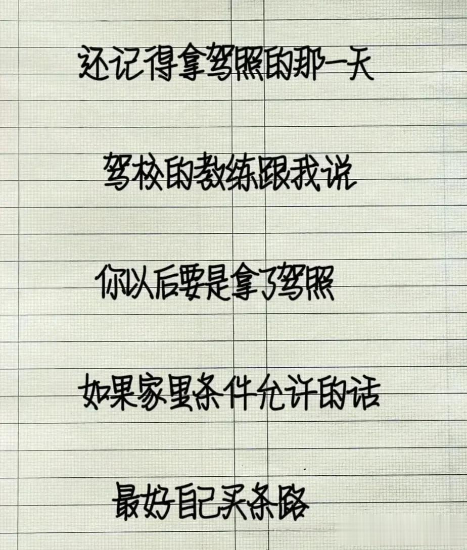 哈哈！真有趣！清晰的记得拿驾照的那一天，教练跟我说：“拿了驾照，如果家庭条件允许