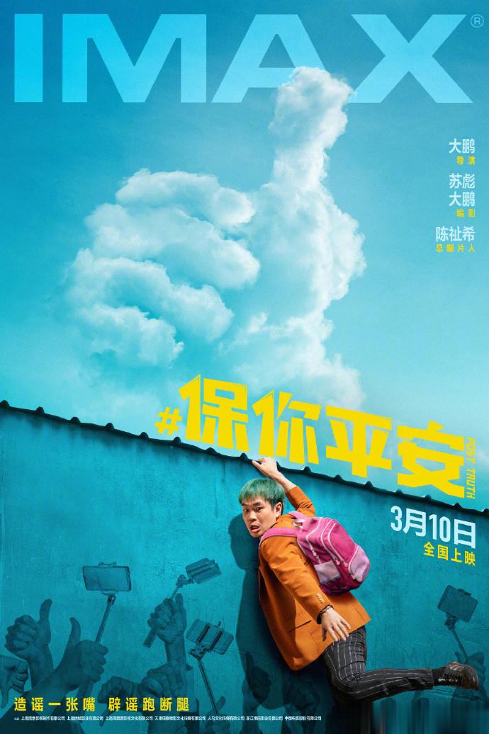 #保你平安将在IMAX厅上映#《保你平安》发布IMAX海报，宣布将在IMAX厅上