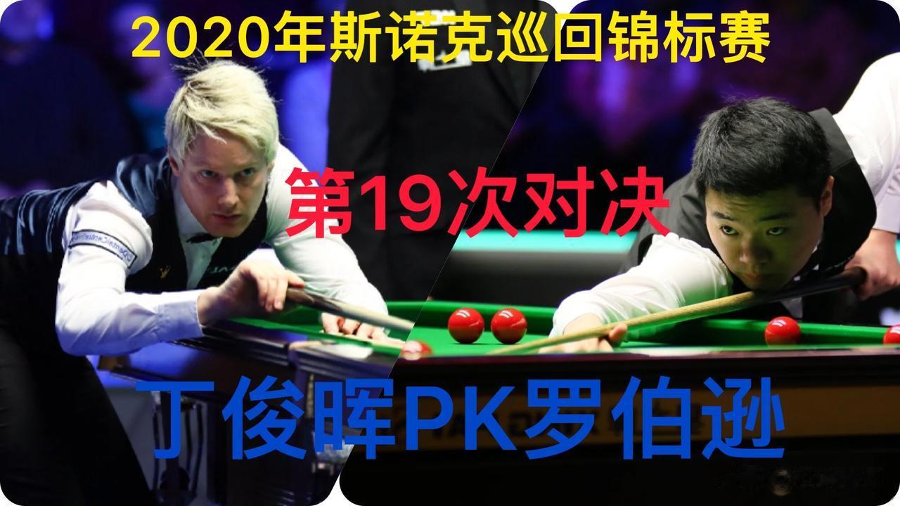 【斯诺克巡回锦标赛】
今晚8点不见不散，2020年斯诺克巡回锦标赛拉开帷幕。届时