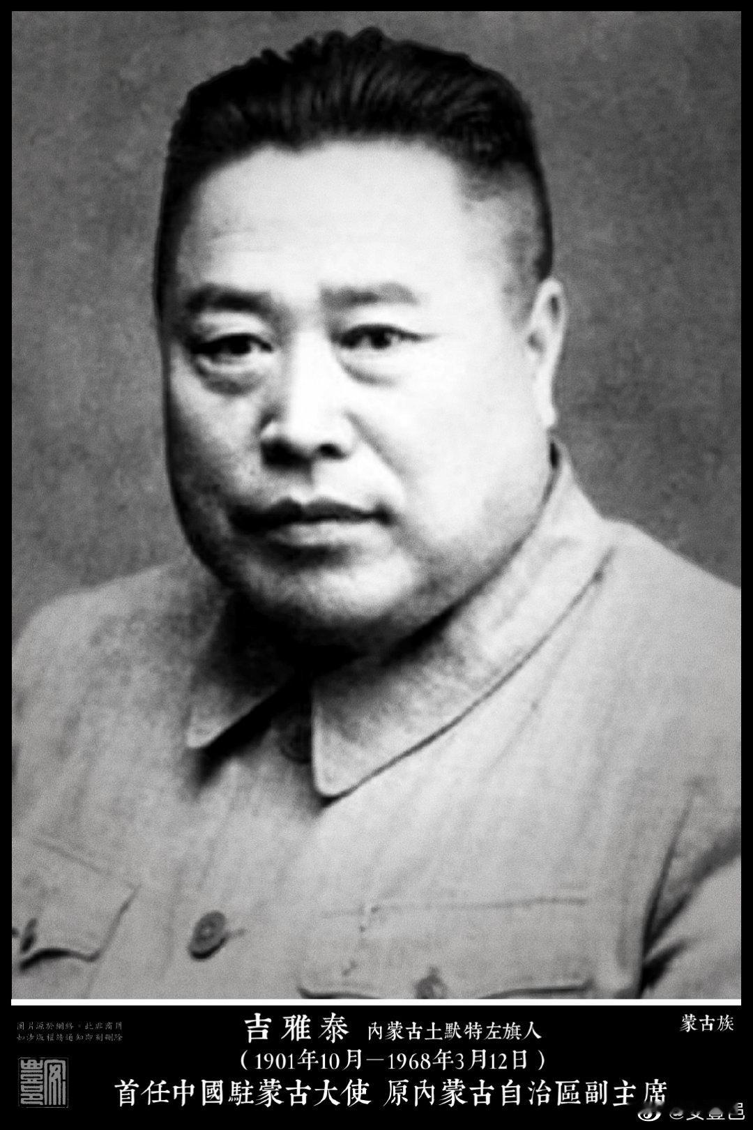 吉雅泰（1901年10月－1968年3月12日）蒙古族，內蒙古土默特左旗人。19