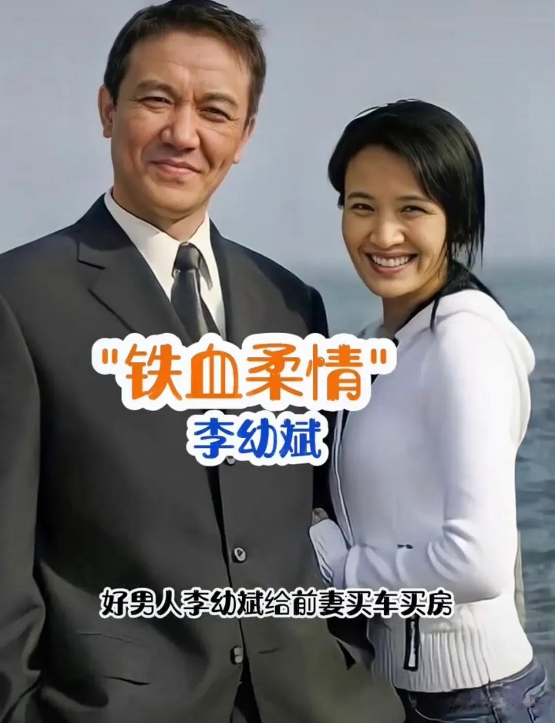 铁血柔情李幼斌给前妻买房买车，净身出户取三婚的史兰芽[比心][比心][比心]宁娶